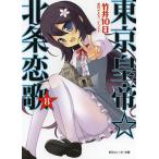 東京皇帝☆北条恋歌 8