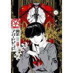 開花アパートメント 4/飴石