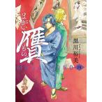 贋 まがいもの 4/黒川裕美
