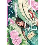 〔予約〕大蛇に嫁いだ娘 8/フシアシクモ