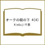 〔予約〕オークの樹の下 4(4)/KimSuji千景