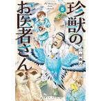 珍獣のお医者さん 5/二宮香乃