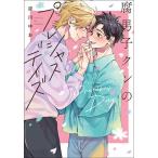 腐男子クンのプレシャスデイズ/淀川ゆお