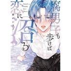 腐男子も歩けば恋に沼る/赤いシラフ