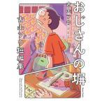おじさんの塀 古山フウ短編集/古山フウ