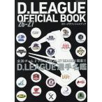 Dリーグオフィシャルブック 26-27/D．LEAGUE