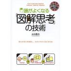頭がよくなる「図解思考」の技術 自分の考えを整理し、わかりやすく伝える方法 / 永田豊志