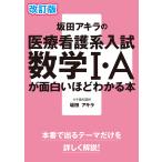 坂田アキラの医療看護系入試数学1・Aが面白いほどわかる本/坂田アキラ