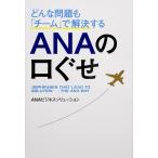 どんな問題も「チーム」で解決するANAの口ぐせ/ANAビジネスソリューション