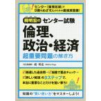 栂明宏のセンター試験倫理、政治・経済超重要問題の解き方/栂明宏