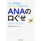 どんな問題も「チーム」で解決するANAの口ぐせ/ANAビジネスソリューション