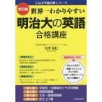 世界一わかりやすい明治大の英語合格講座/矢田弘巳