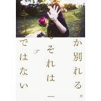 ショッピング恋愛 いつか別れる。でもそれは今日ではない/F