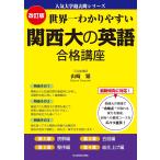 世界一わかりやすい関西大の英語合格講座 / 山崎繁