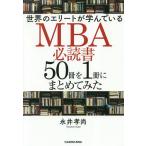 世界のエリートが学んでいるMBA必読書50冊を1冊にまとめてみた/永井孝尚