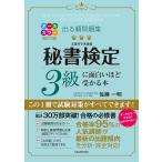 出る順問題集秘書検定3級に面白いほど受かる本/佐藤一明