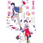 高校一冊目の参考書 行きたい大学に行くための勉強法がわかる/船登惟希/usi