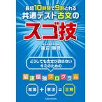 最短10時間で9割とれる共通テスト古文のスゴ技/渡辺剛啓