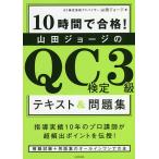 10時間で合格!山田ジョージのQC検定3級テキスト&amp;問題集/山田ジョージ