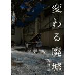 変わる廃墟写真集 「変わる廃墟展」公認!/BACON