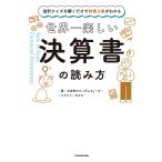 世界一楽しい決算書の読み方 会計