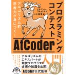 プログラミングコンテストAtCoder入門 アルゴリズム的思考力が身につく!/大槻兼資/AtCoder株式会社