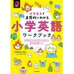 イラストで直感的にわかる小学英語ワークブック 小学生のうちから学んでおきたい英文法が身につく/守屋佑真/いとうみつる