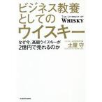 ビジネス教養としてのウイスキー なぜ今、高級ウイスキーが2億円で売れるのか / 土屋守