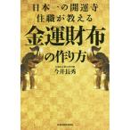 日本一の開運寺住職が教える金運財布の作り方/今井長秀