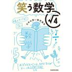 笑う数学 ルート4 / 日本お笑い数学協会