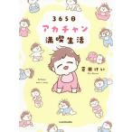 365日アカチャン満喫生活 / 倉田けい