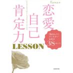 ショッピング恋愛 恋愛自己肯定力LESSON 「私なんて」フィルターを外す38のヒント/Kana