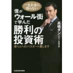 僕がウォール街で学んだ勝利の投資術 億り人へのパスポート渡します/高橋ダン