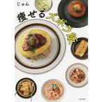 痩せるズボラ飯/じゅん