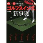 「物理学」×「クラブの構造」で解き明かすゴルフスイングの新事実/小澤康祐