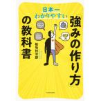 日本一わかりやすい「強みの作り方」の教科書/板坂裕治郎