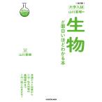 山川喜輝の生物が面白いほどわかる本 大学入試/山川喜輝