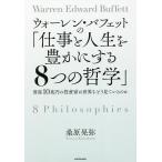 ウォーレン・バフェットの「仕事と人生を豊かにする8つの哲学」 資産10兆円の投資家は世界をどう見ているのか/桑原晃弥