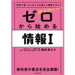 藤原進之介のゼロから始める情報1 学校で習っていなくても読んで理解できる/藤原進之介