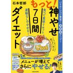 もっと!神やせ7日間ダイエット 食べて食欲リセット、運動なしでやせる! バリエーション豊富!満腹感アップ!/石本哲郎