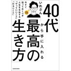 40代から手に入れる「最高の生き方」 今すぐ知っておくべき人生を左右する「やっていいこと」「わるいこと」/いれぶん