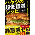 ショッピングバヤ バヤシの超低糖質レシピ 飯テロなのに、お腹が凹む究極めし/バヤシ/レシピ