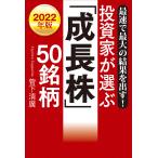 投資家が選ぶ「成長株」50銘柄 最速で最大の結果を出す! 2022年版/菅下清廣