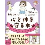 わたしの心と体を守る本 マンガでわかる!性と体の大切なこと/遠見才希子/アベナオミ/碇優子