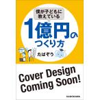 〔〕僕が子どもに教えている1億円のつくり方 / たぱぞう