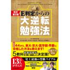 E判定からの大逆転勉強法 南極流/南極流宗家/柏村真至/武田康