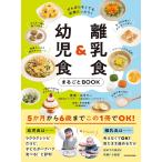 離乳食&幼児食まるごとBOOK がん