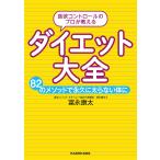 〔予約〕食欲コントロールのプロが教える ダイエット大全 81のメソッドで永久に太らない体に/富永康太