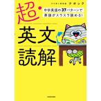 【既刊本3点以上で＋3％】超・英文読解 中学英語の37パターンで英語がスラスラ読める!/ナオック【付与条件詳細はTOPバナー】