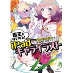 魔王とはじめる!iPadキャライラスト Procreateを使った簡単&時短テクニック/ディープブリザード